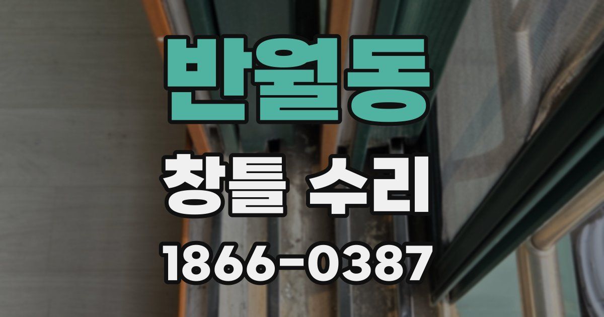 반월동 창틀 수리