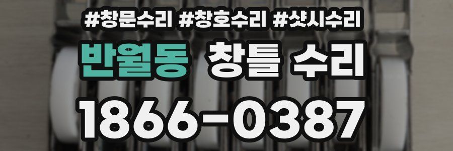 반월동 창틀 수리