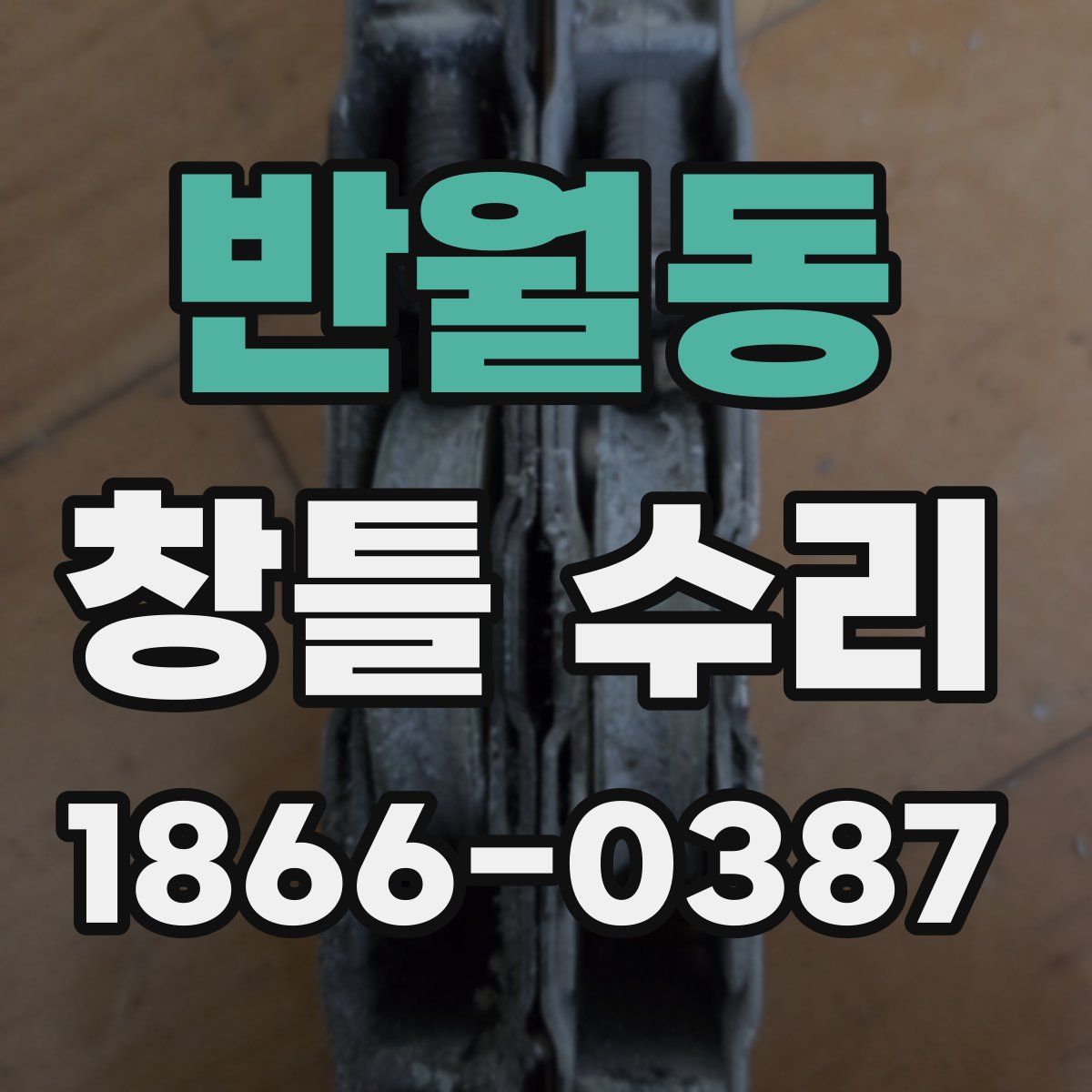 반월동 창틀 수리