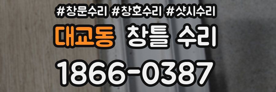 대교동 창틀 수리