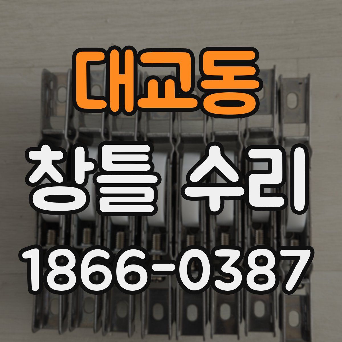대교동 창틀 수리