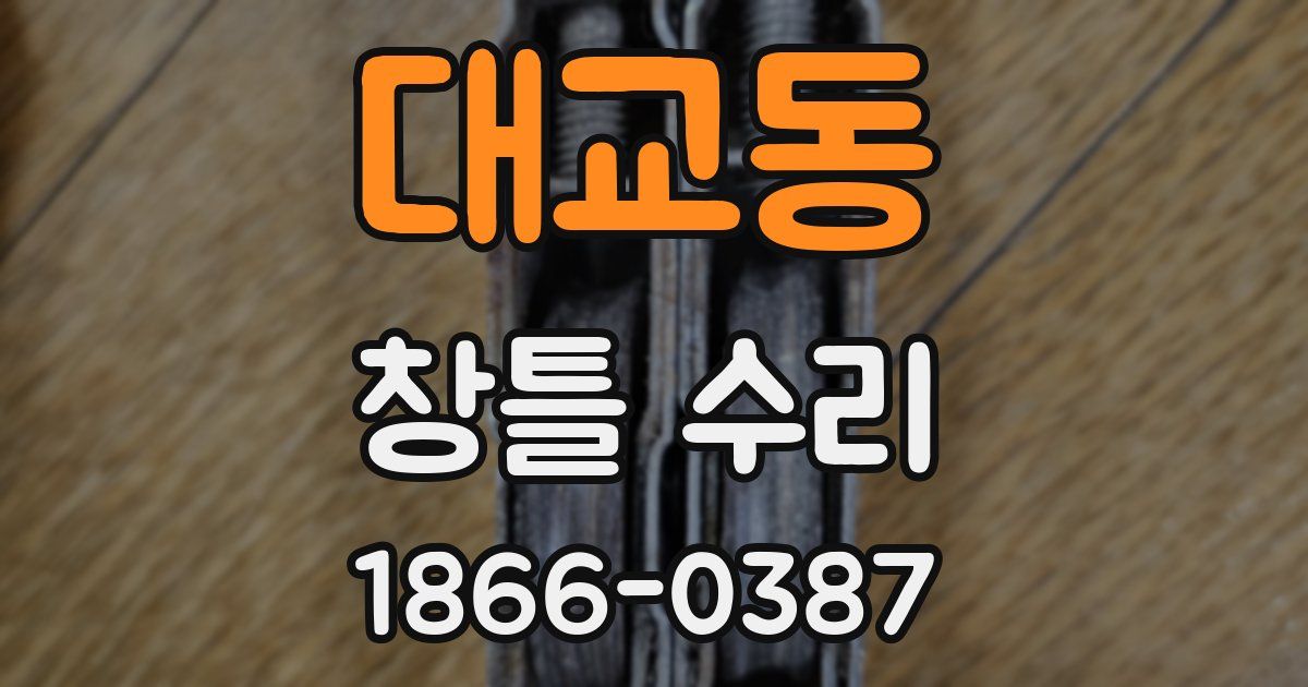 대교동 창틀 수리