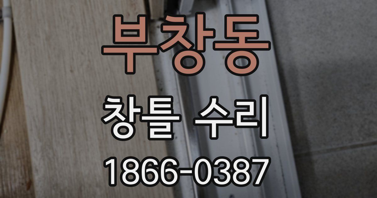 부창동 창틀 수리