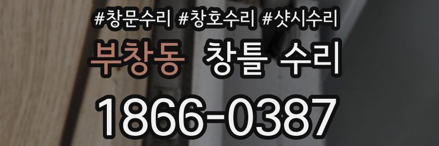 부창동 창틀 수리