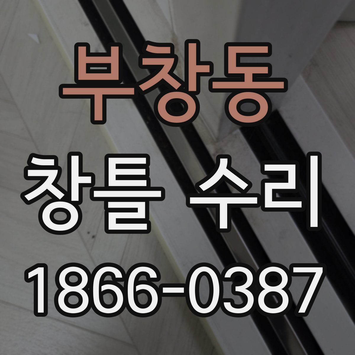 부창동 창틀 수리