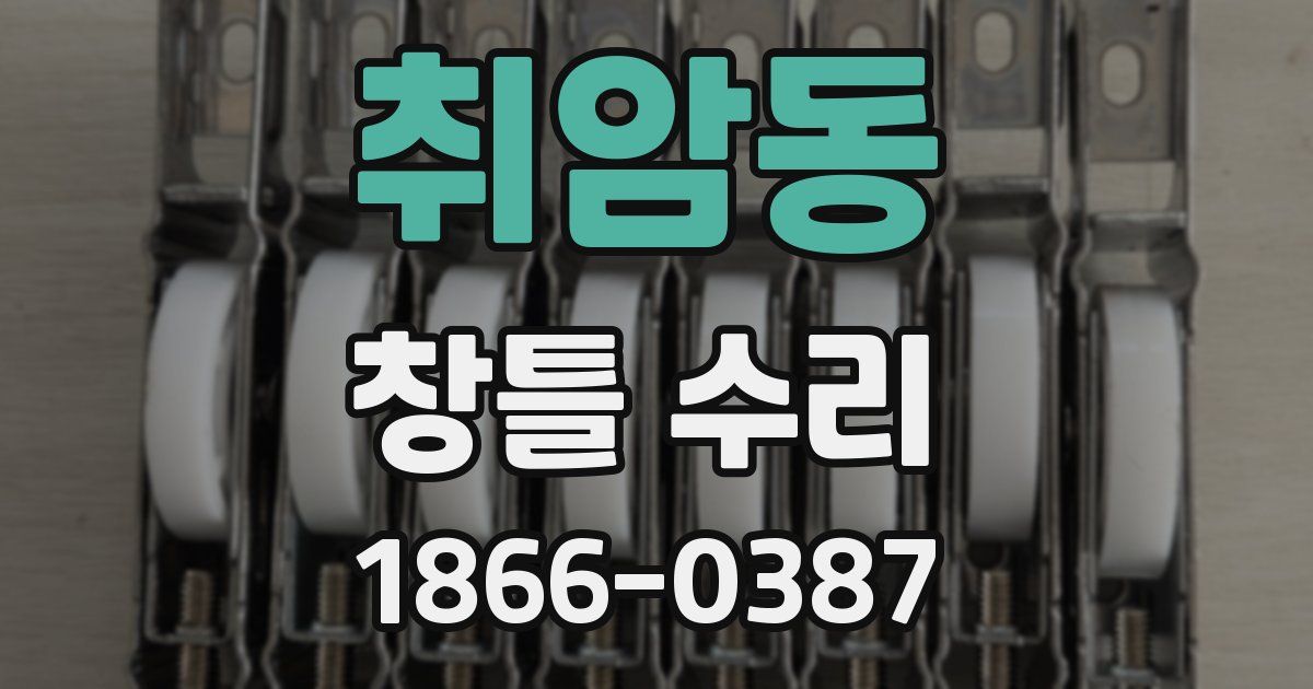취암동 창틀 수리