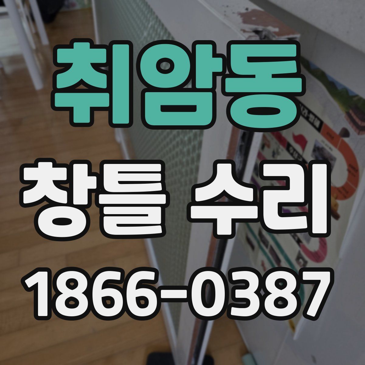 취암동 창틀 수리
