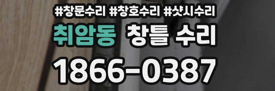 취암동 창틀 수리