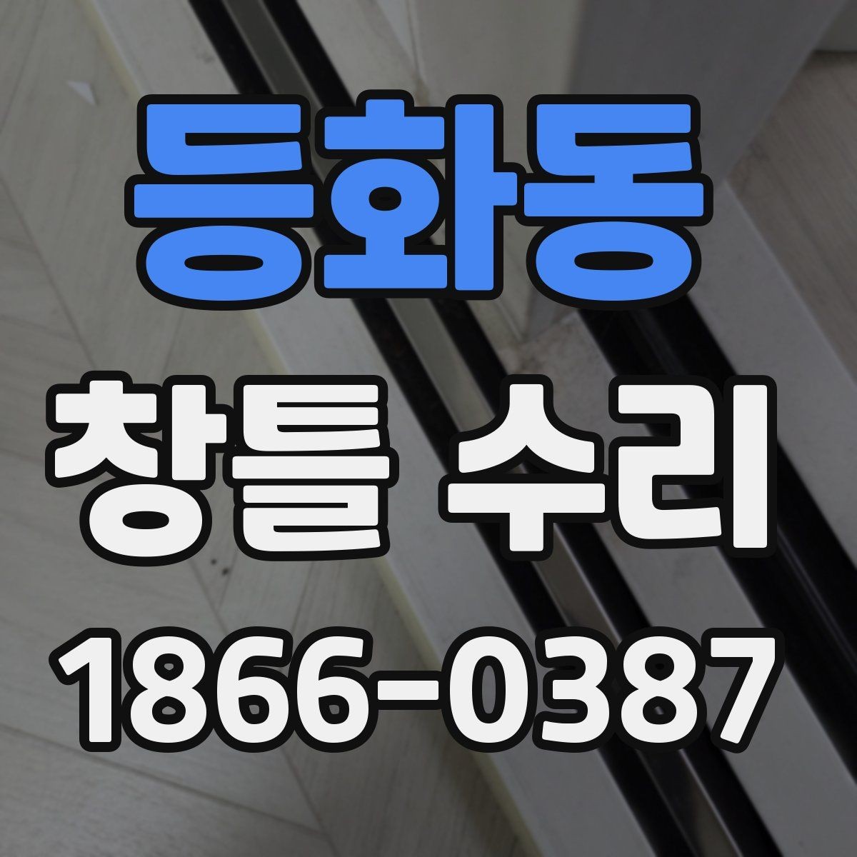 등화동 창틀 수리 전 사진으로 상태 남기는 방법