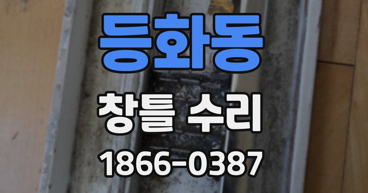 등화동 창틀 수리