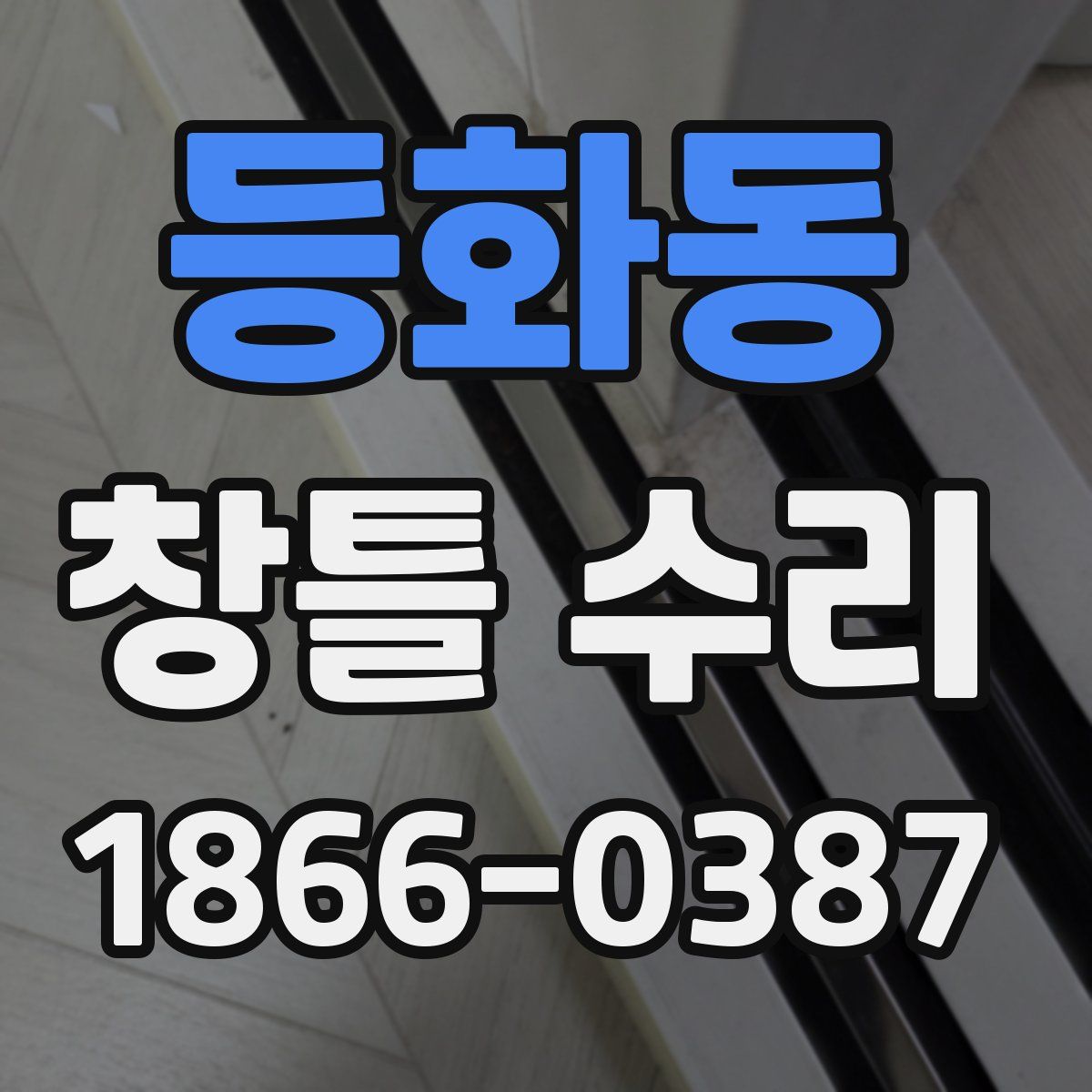 등화동 창틀 수리