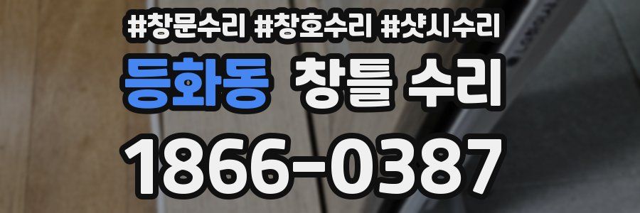 등화동 창틀 수리