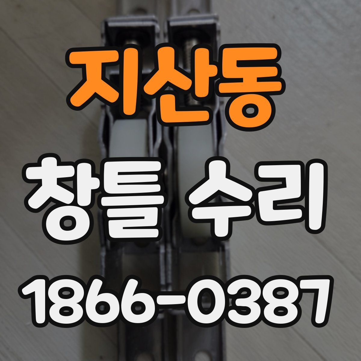 지산동 창틀 수리