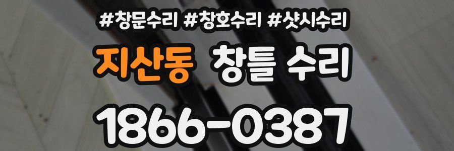 지산동 창틀 수리