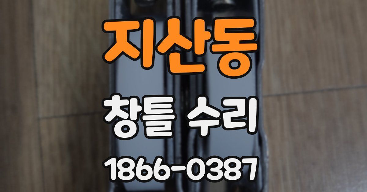 지산동 창틀 수리