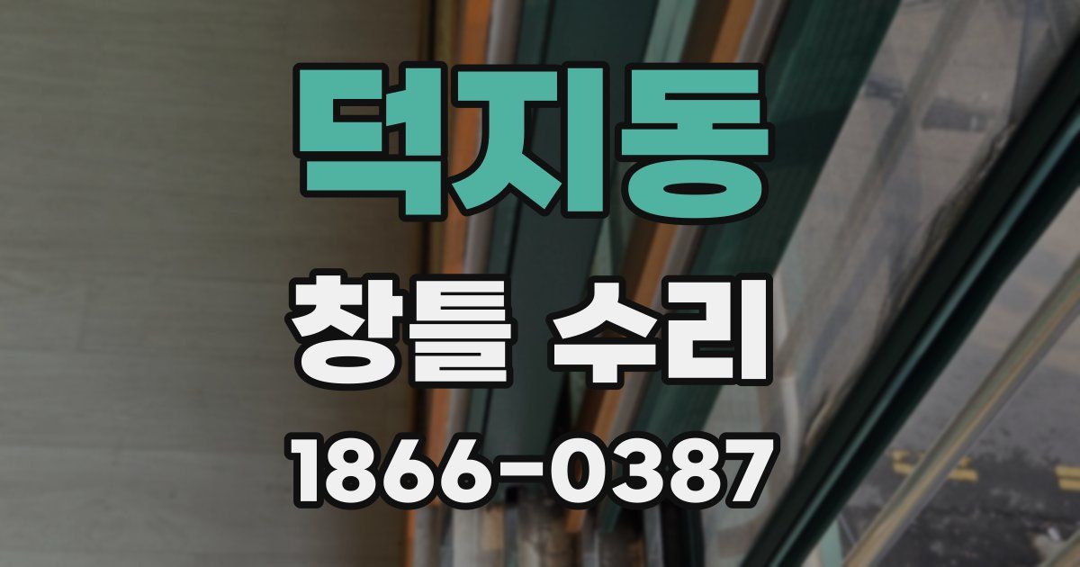 덕지동 창틀 수리