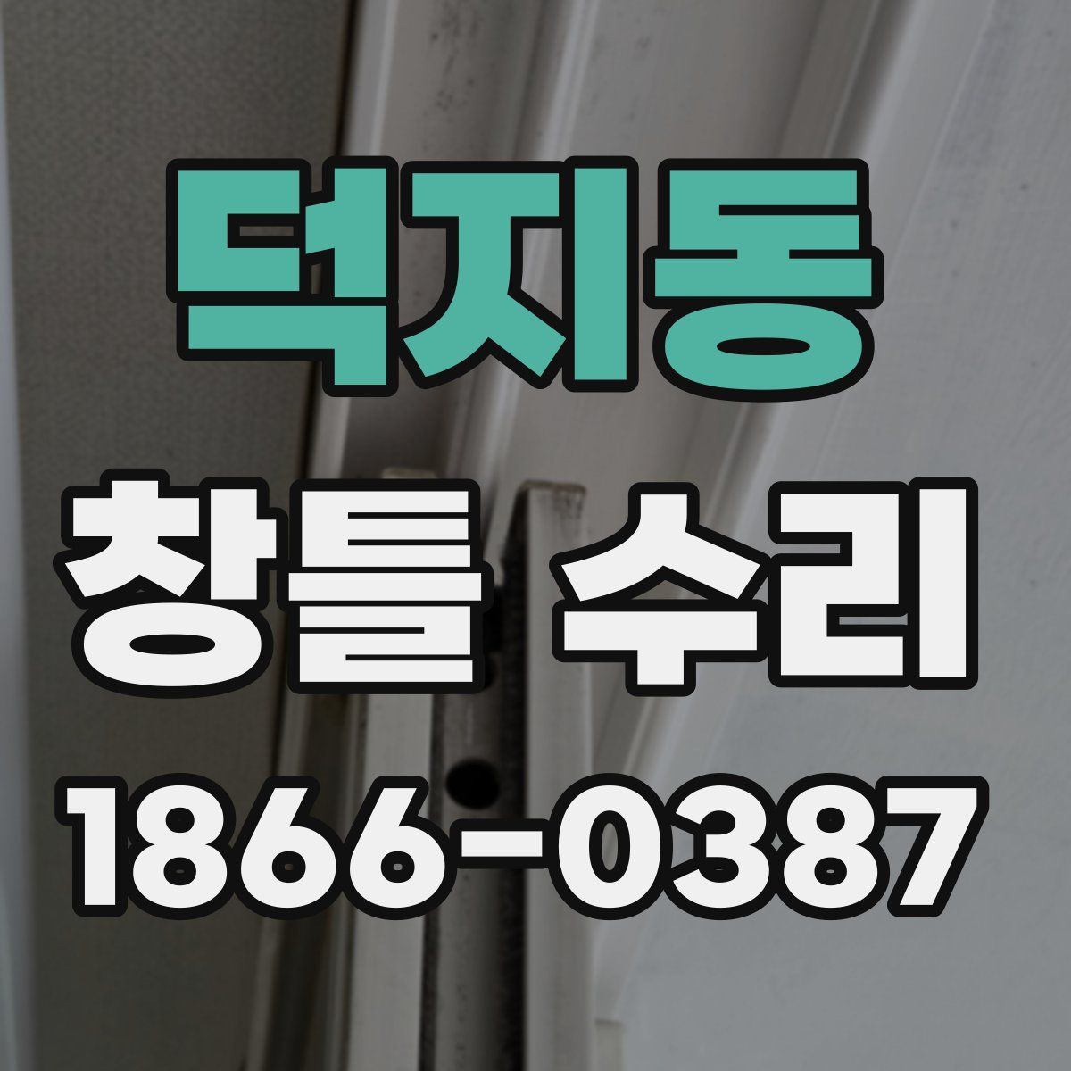 덕지동 창틀 수리