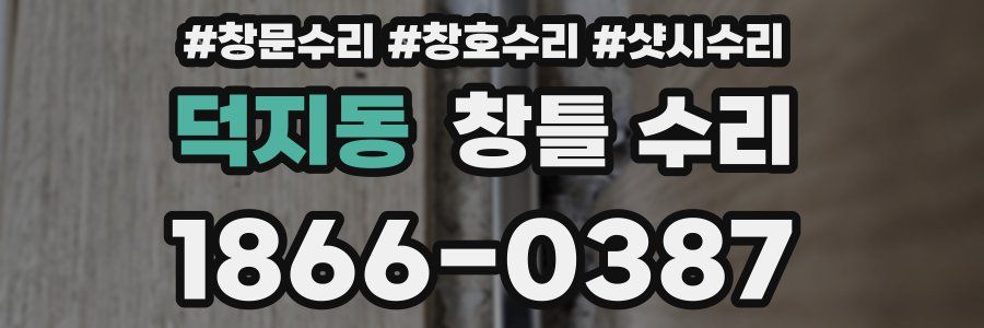 덕지동 창틀 수리