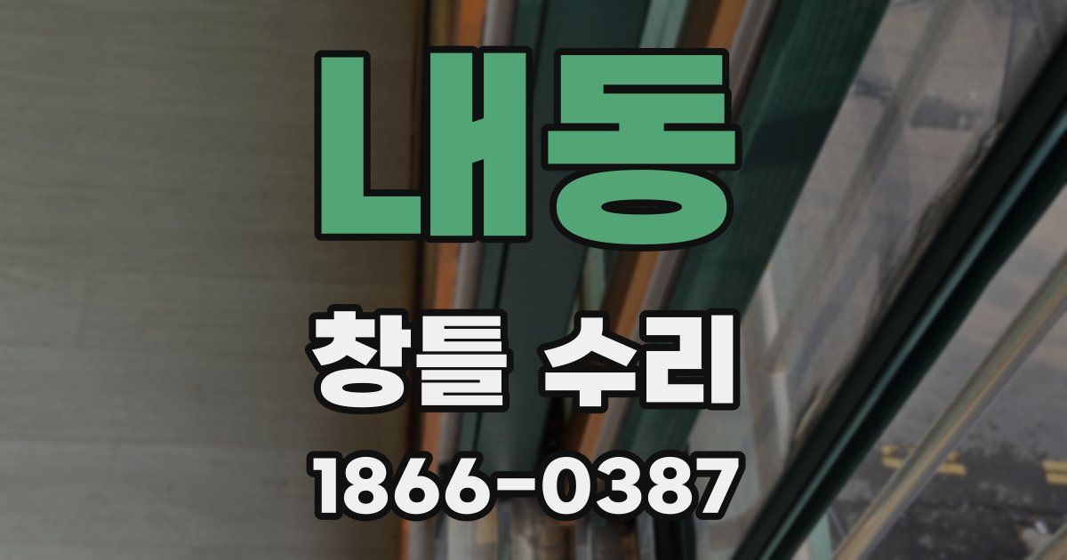 내동 창틀 수리