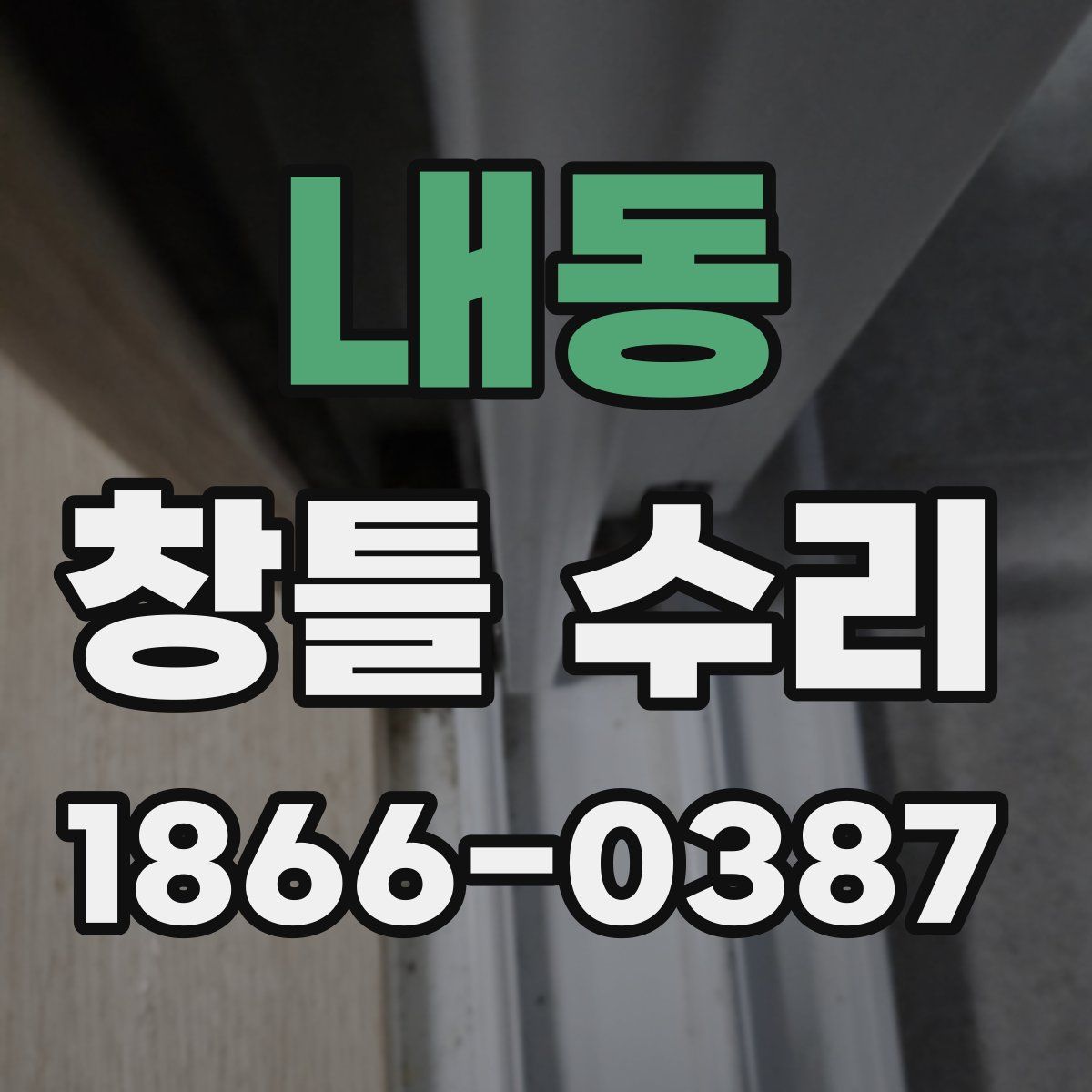 내동 창틀 수리