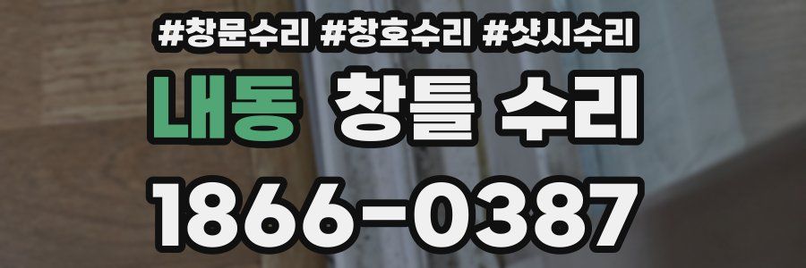 내동 창틀 수리