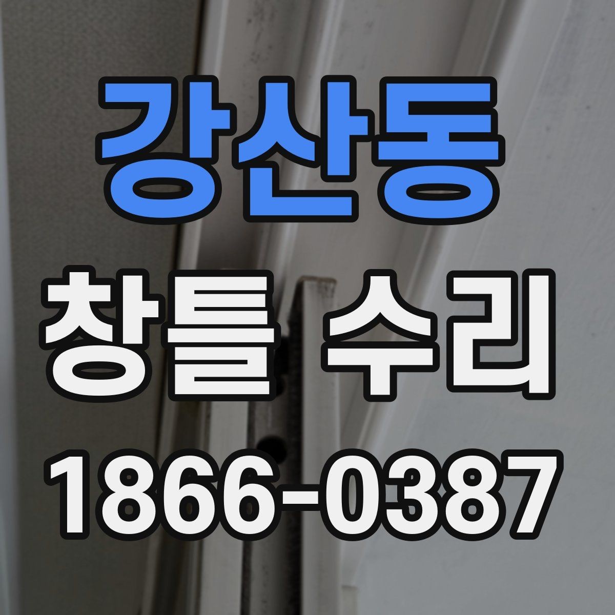 강산동 창틀 수리 후 관리 방법 정리