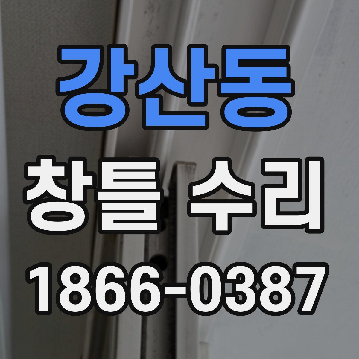 강산동 창틀 수리