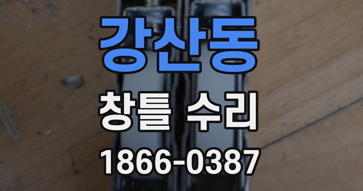 강산동 창틀 수리