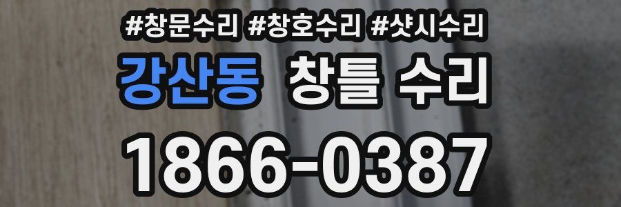 강산동 창틀 수리