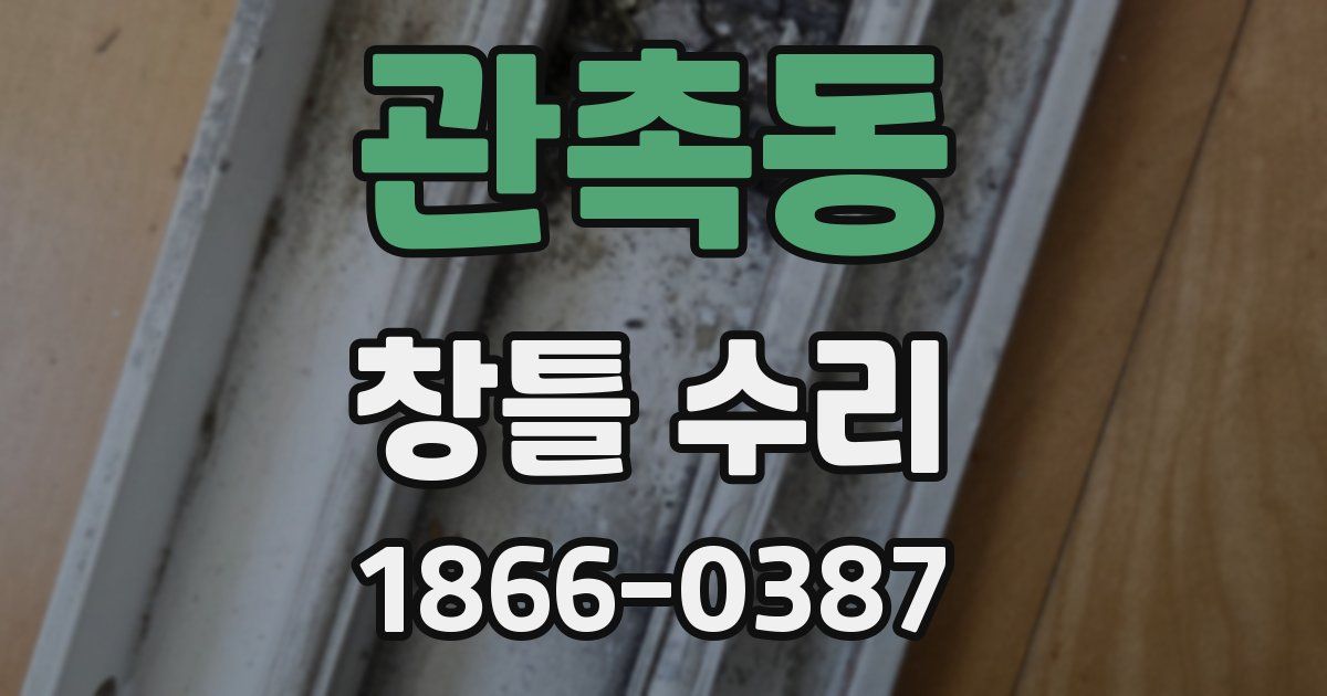 관촉동 창틀 수리