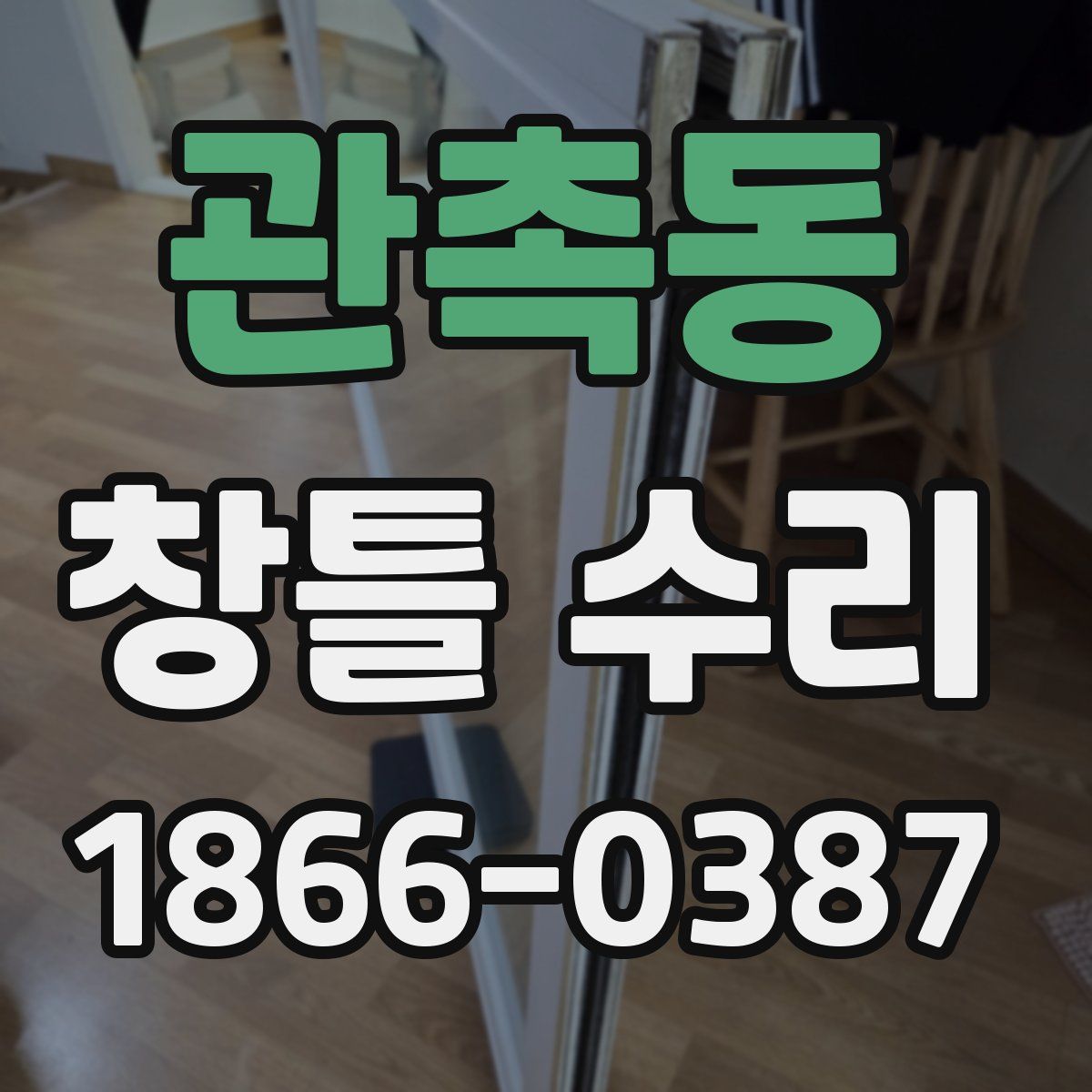관촉동 창틀 수리