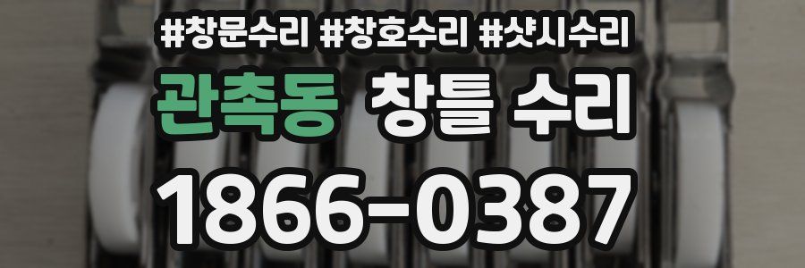관촉동 창틀 수리
