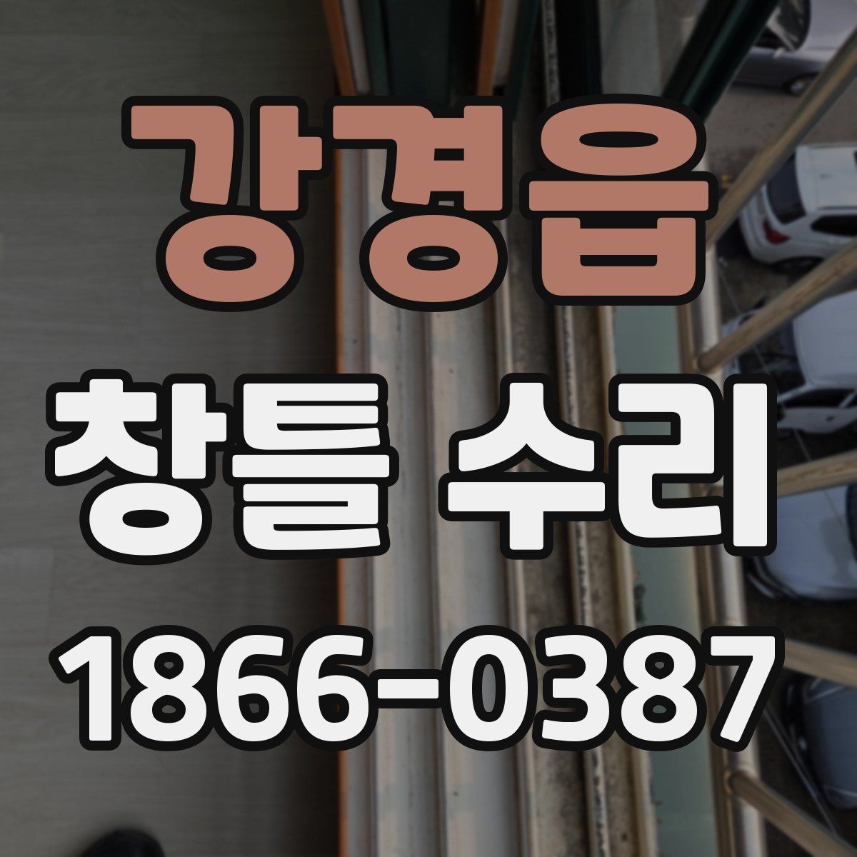 강경읍 창틀 수리 전 비 오는 날 점검해볼 증상