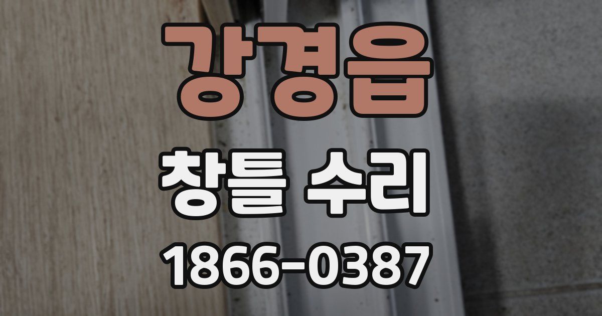 강경읍 창틀 수리