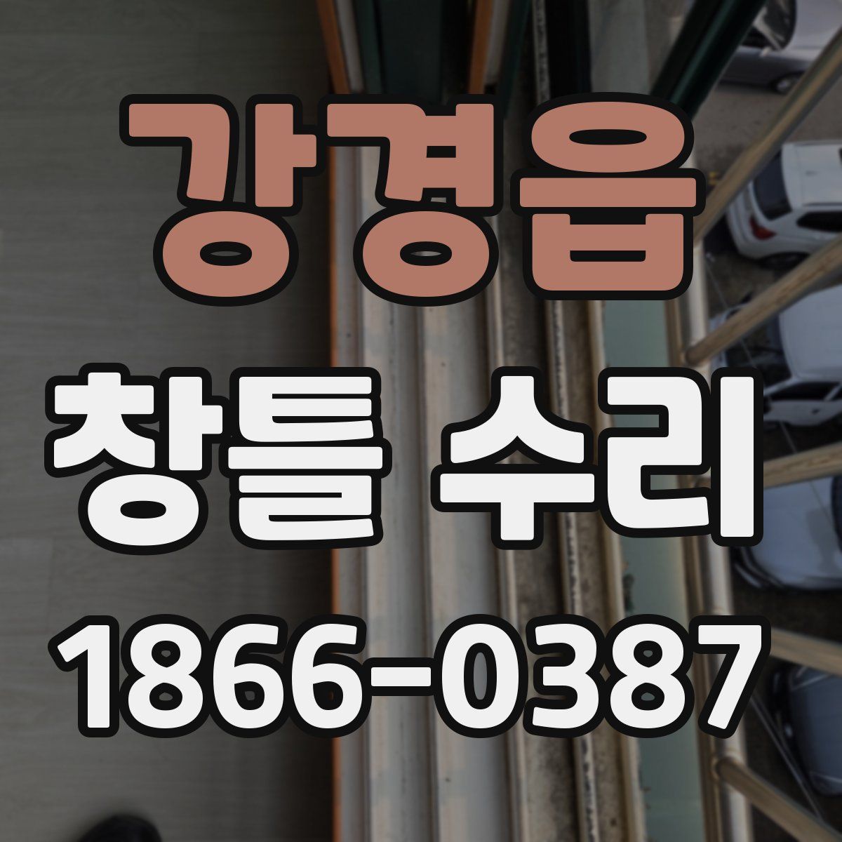 강경읍 창틀 수리