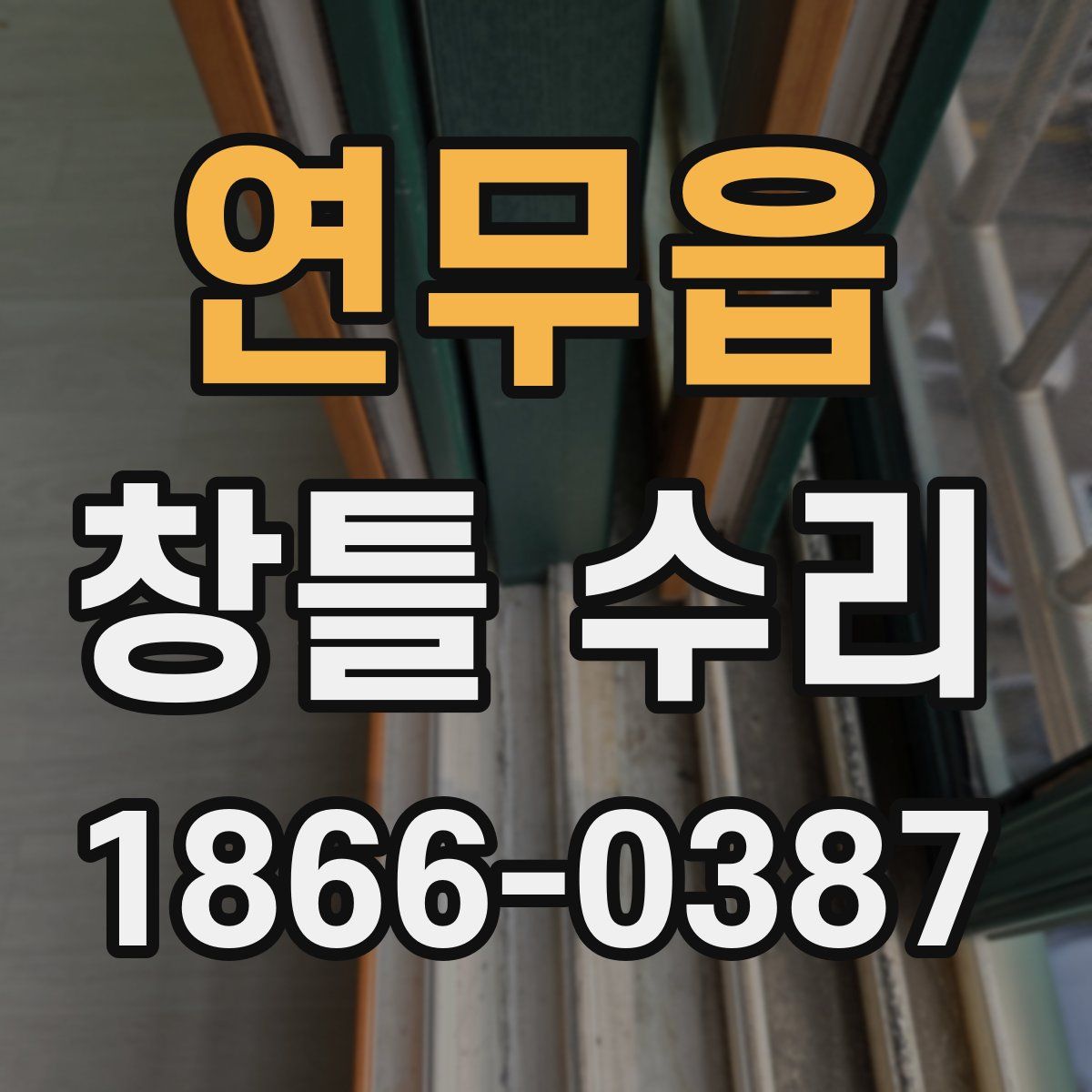 연무읍 창틀 수리
