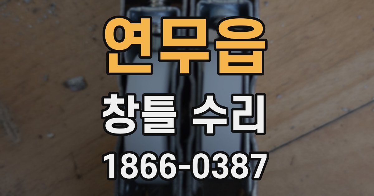 연무읍 창틀 수리