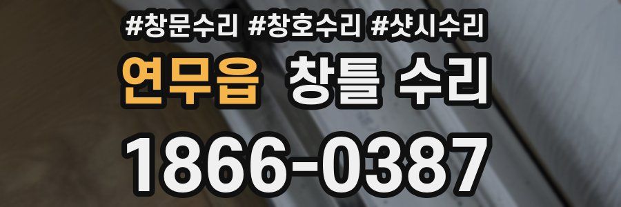 연무읍 창틀 수리