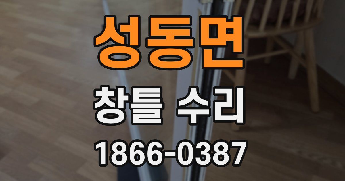 성동면 창틀 수리