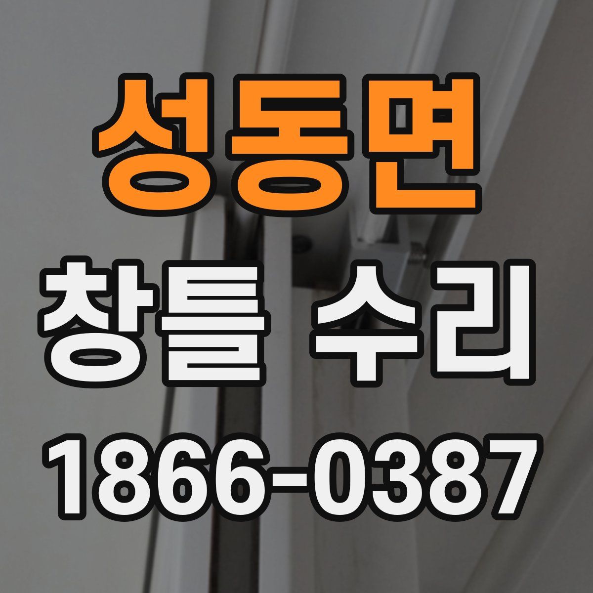 성동면 창틀 수리