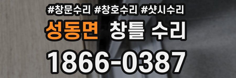 성동면 창틀 수리