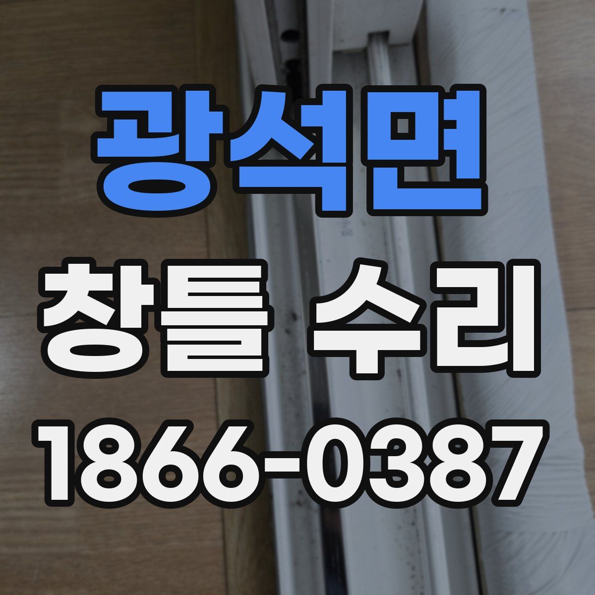 광석면 창틀 수리