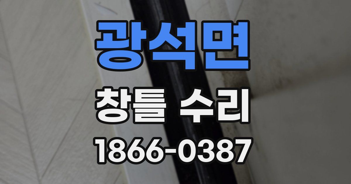 광석면 창틀 수리