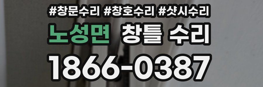 노성면 창틀 수리