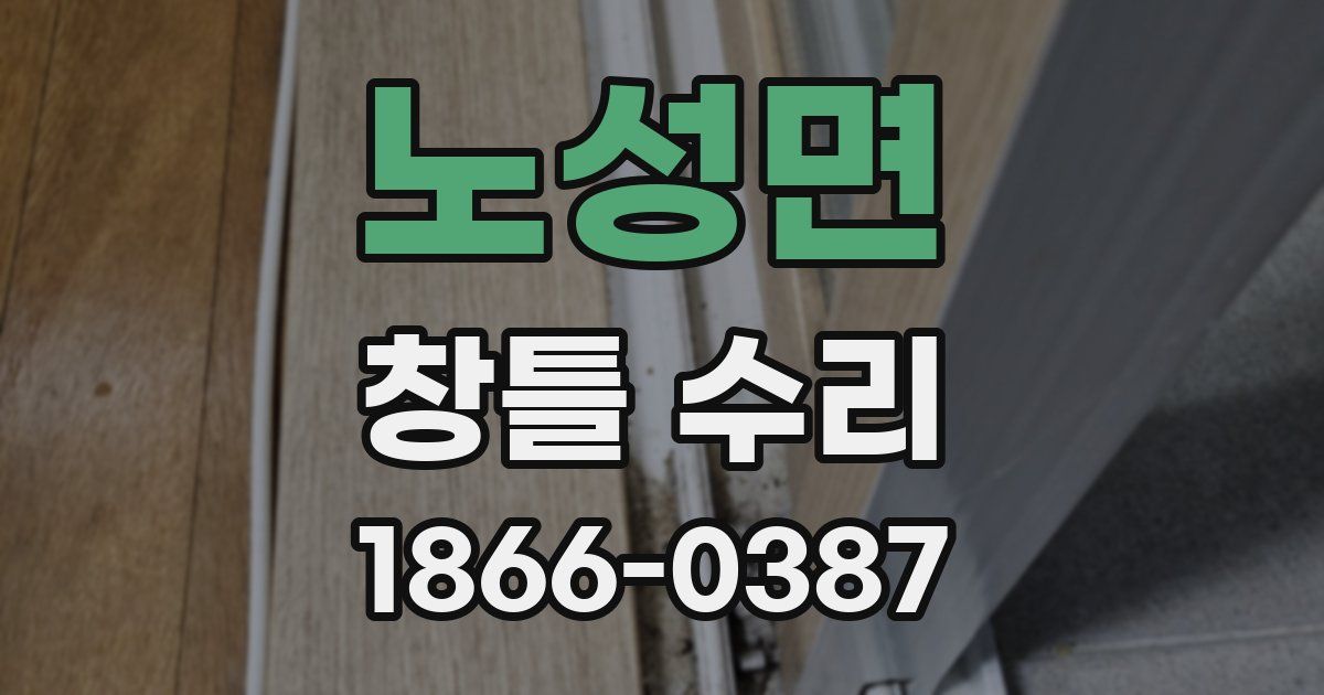 노성면 창틀 수리