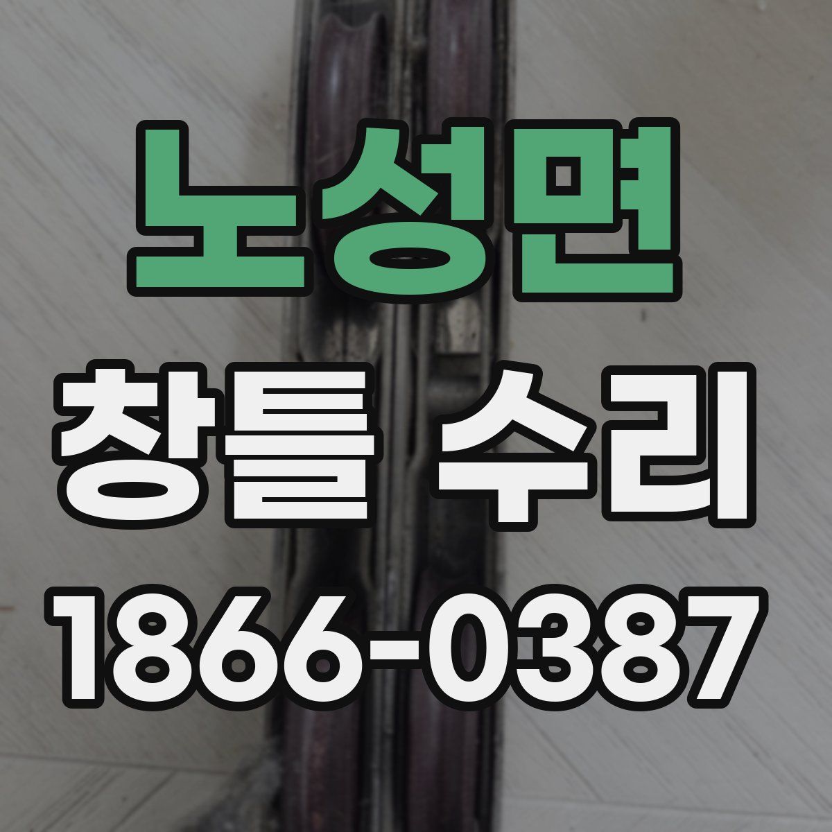 노성면 창틀 수리