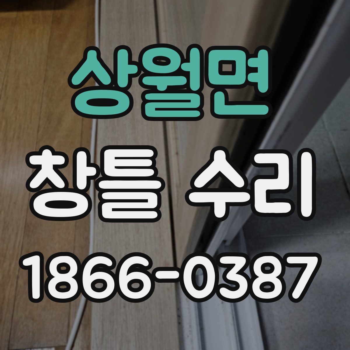 상월면 창틀 수리