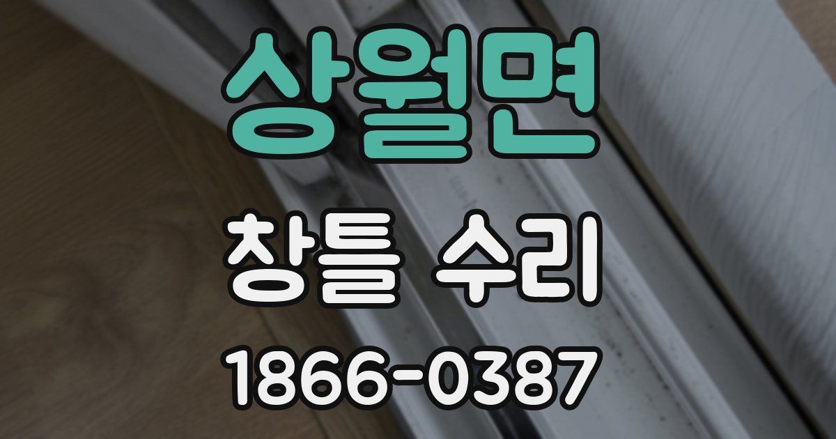 상월면 창틀 수리