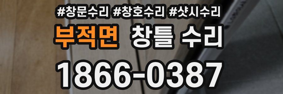 부적면 창틀 수리