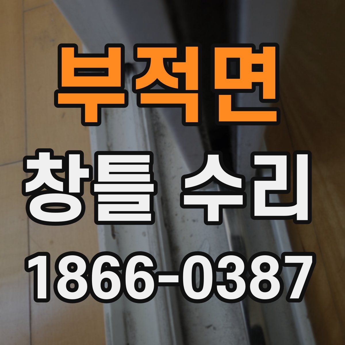 부적면 창틀 수리